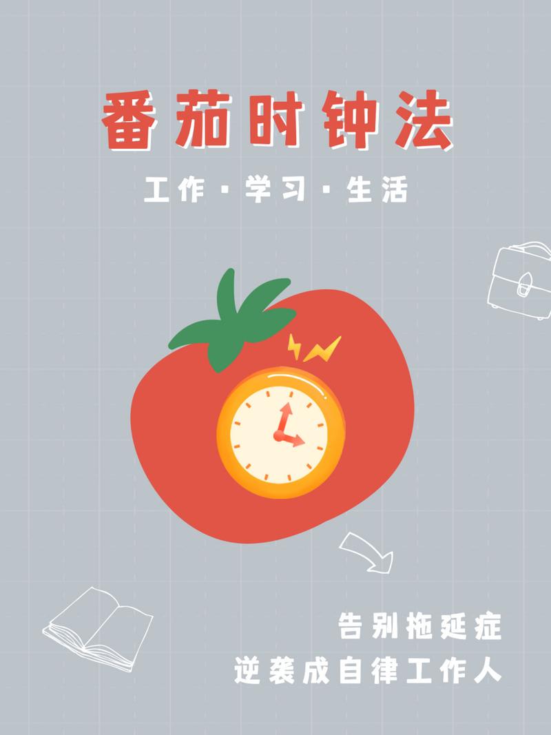 番茄时间计划表