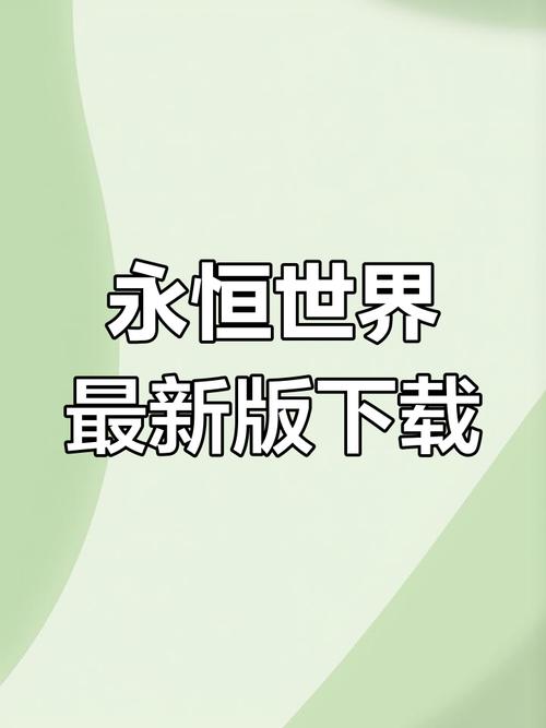 永恒世界0.85安装包图标
