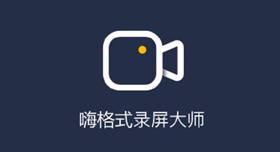 嗨格式录音大师正版