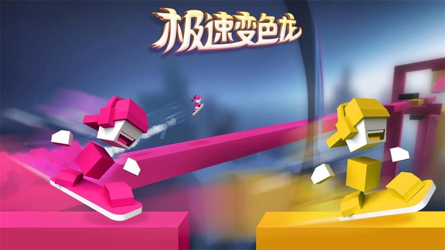 极速变色龙2