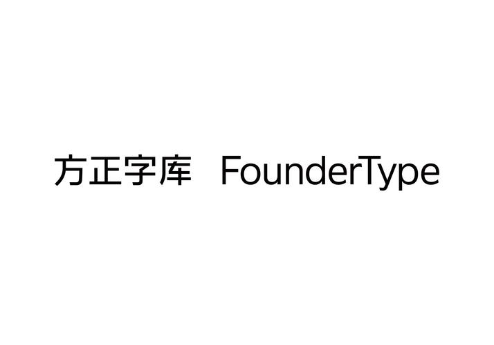 方正字库app官方