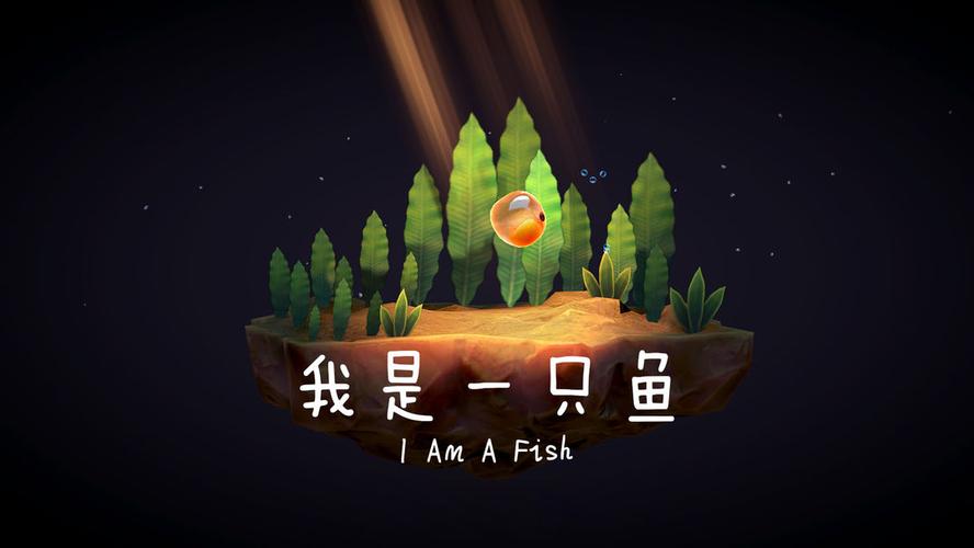 我是一只鱼2官方正版