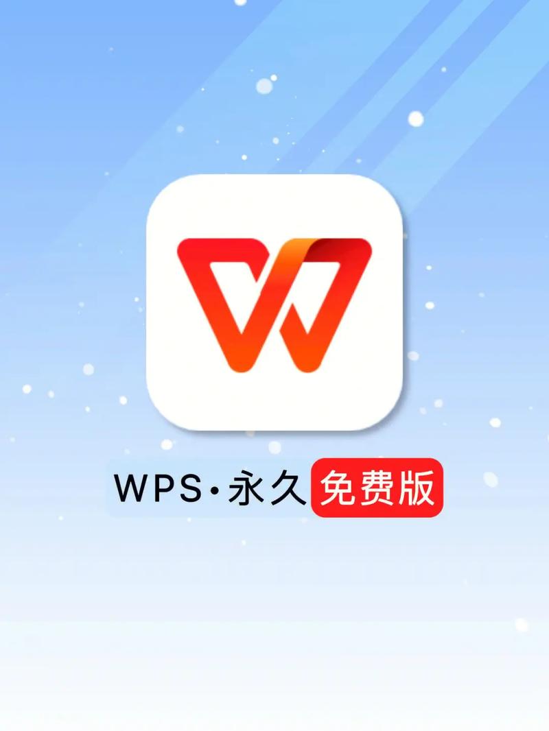 wps破解版免费永久使用