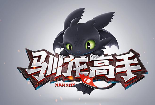 驯龙高手 游戏