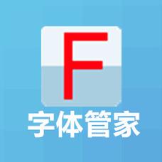 字体管家最新版