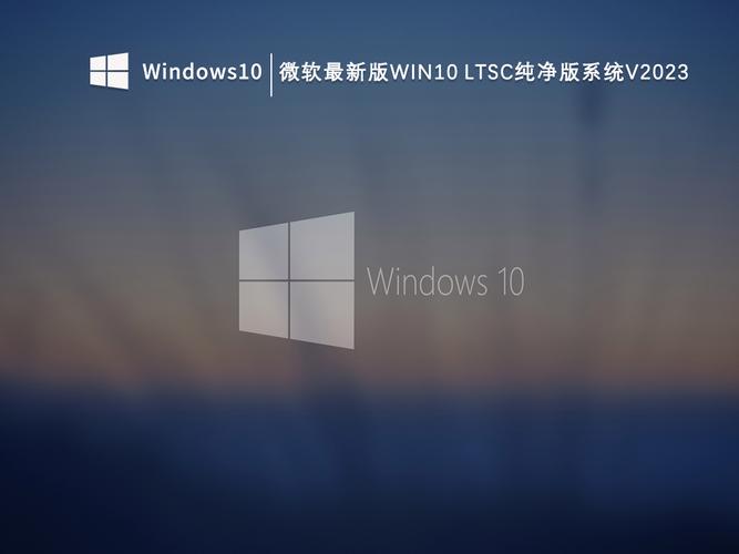 Win10 LTSC官方超级精简版