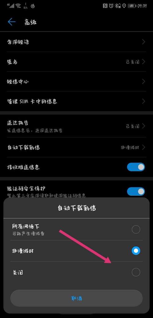 华为手机怎么关闭彩信功能