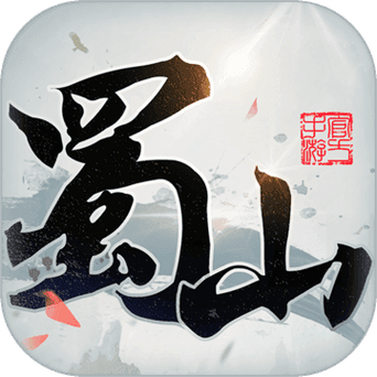 蜀山初章正式版免费