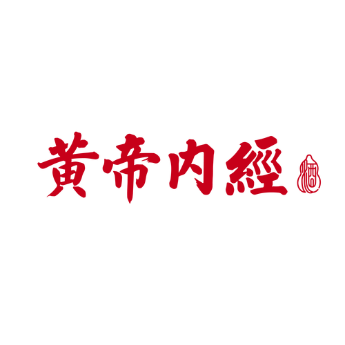 黄帝内经注释译文在线阅读