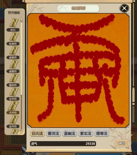 了不起的修仙模拟器符修