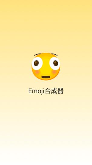 emoji合成器手机版