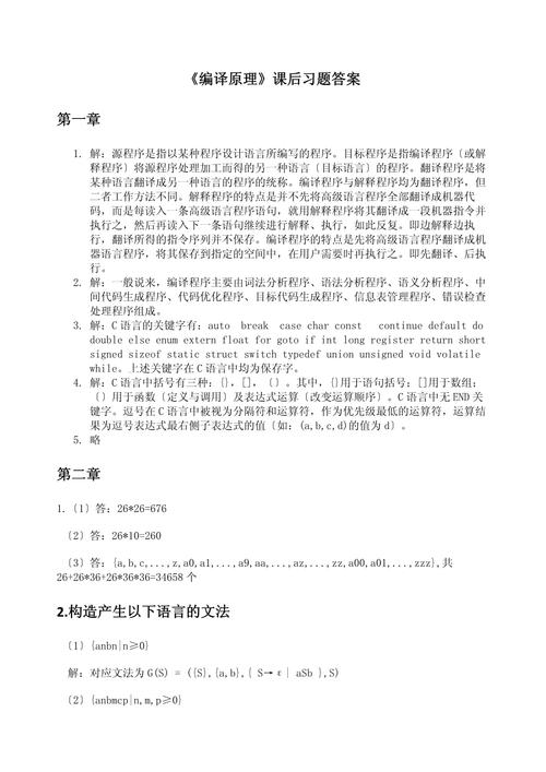 编译原理第三版课后答案
