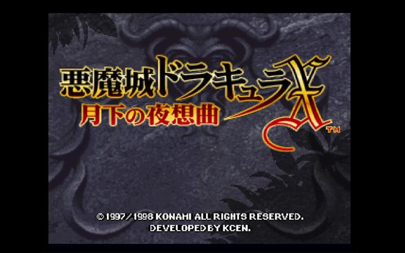 SS恶魔城月下模拟器