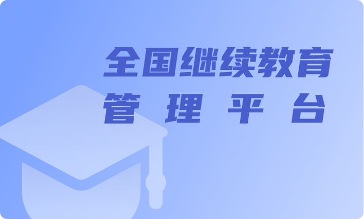 中国继续教育医学网E讲堂