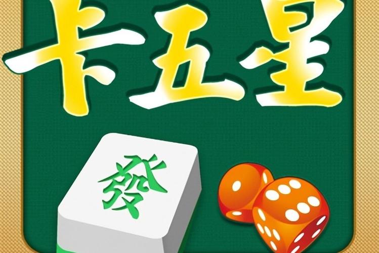 免费卡五星麻将