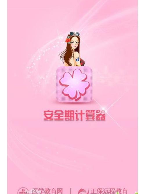 生理安全期计算器