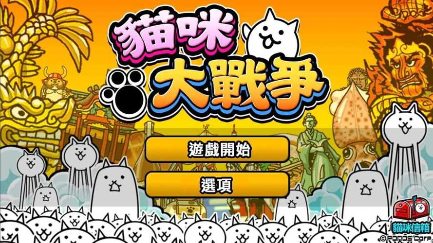 猫咪大战争日服最新版本