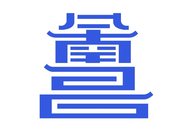 “昌通码”
