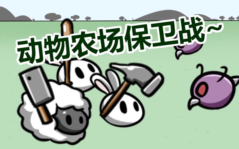 动物农场保卫战5.5.9版本