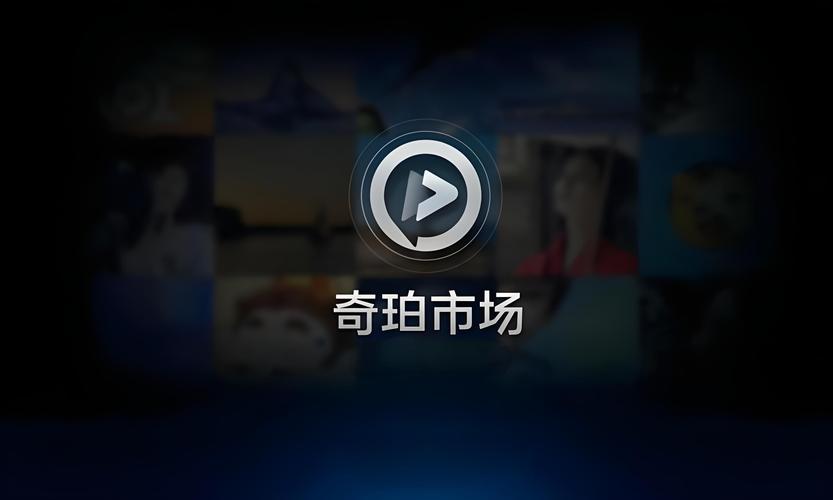 奇珀市场TV版最新版的功能介绍