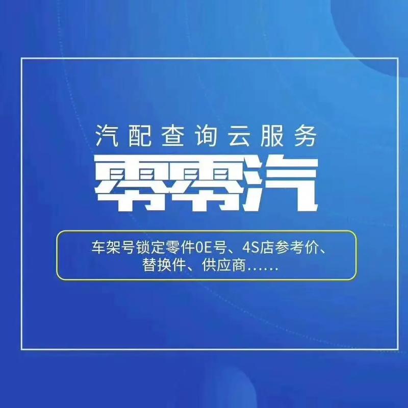 零零汽配件查询