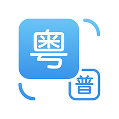 粤语在线发音 翻译器