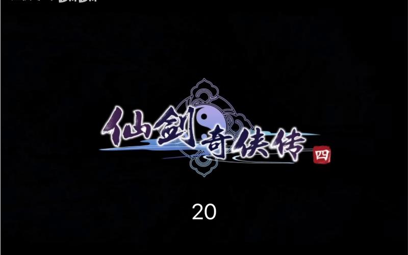 仙剑奇侠传4直装版