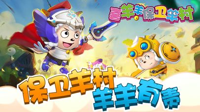 喜羊羊保卫羊村手游