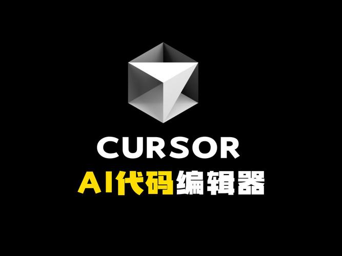 Cursor这个软件