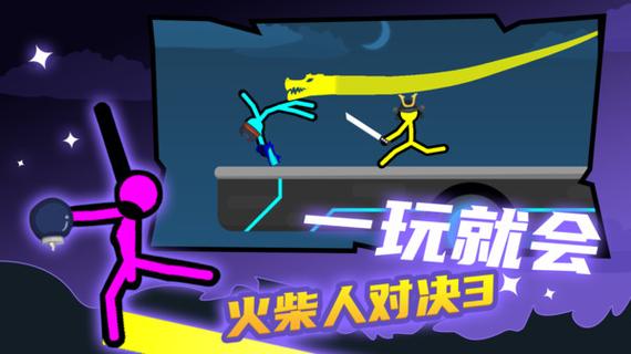 火柴人对决3破解版