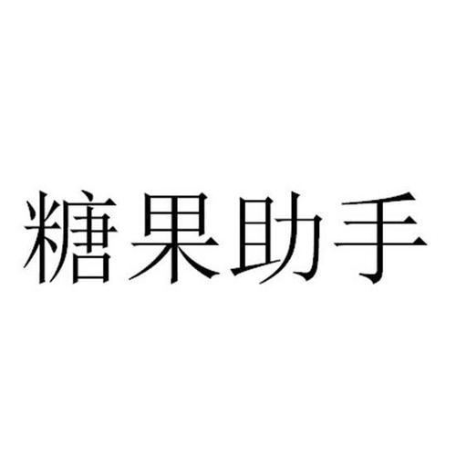 糖果助手官网