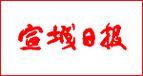 宣城日报