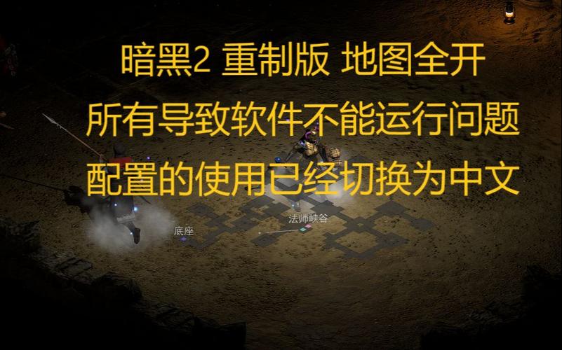 暗黑2地图全开补丁教程