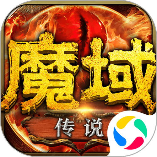 魔域传说手游