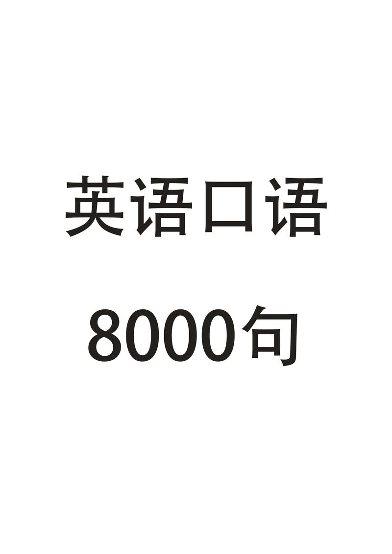 英语口语5000句免费版