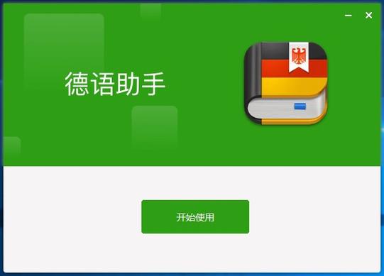 德语助手怎么免费