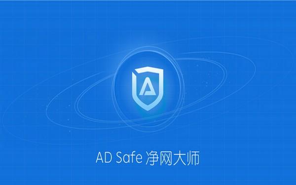 广告管家ADSafe净网大师最新版本更新内容