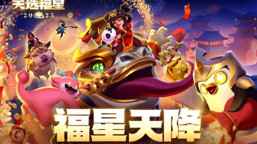 金铲铲之战体验服福星