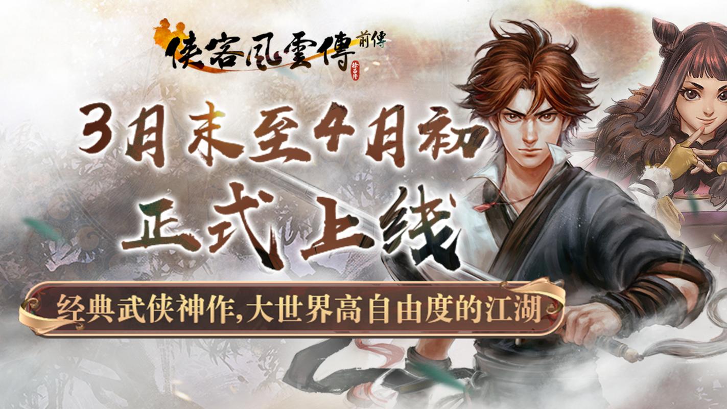 侠客风云传前传安卓版