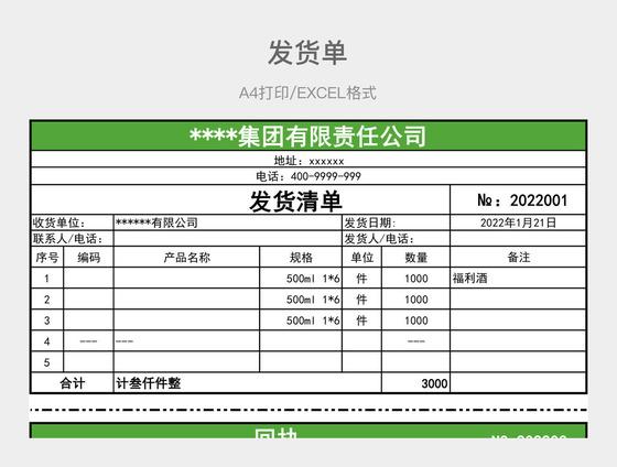 公司发货单模板