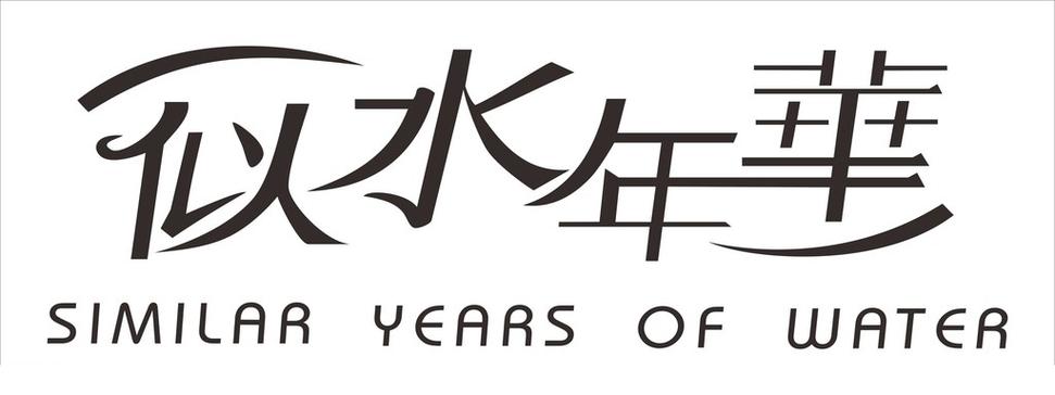 似水流年安卓汉化版