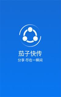 茄子快传老版本安装包