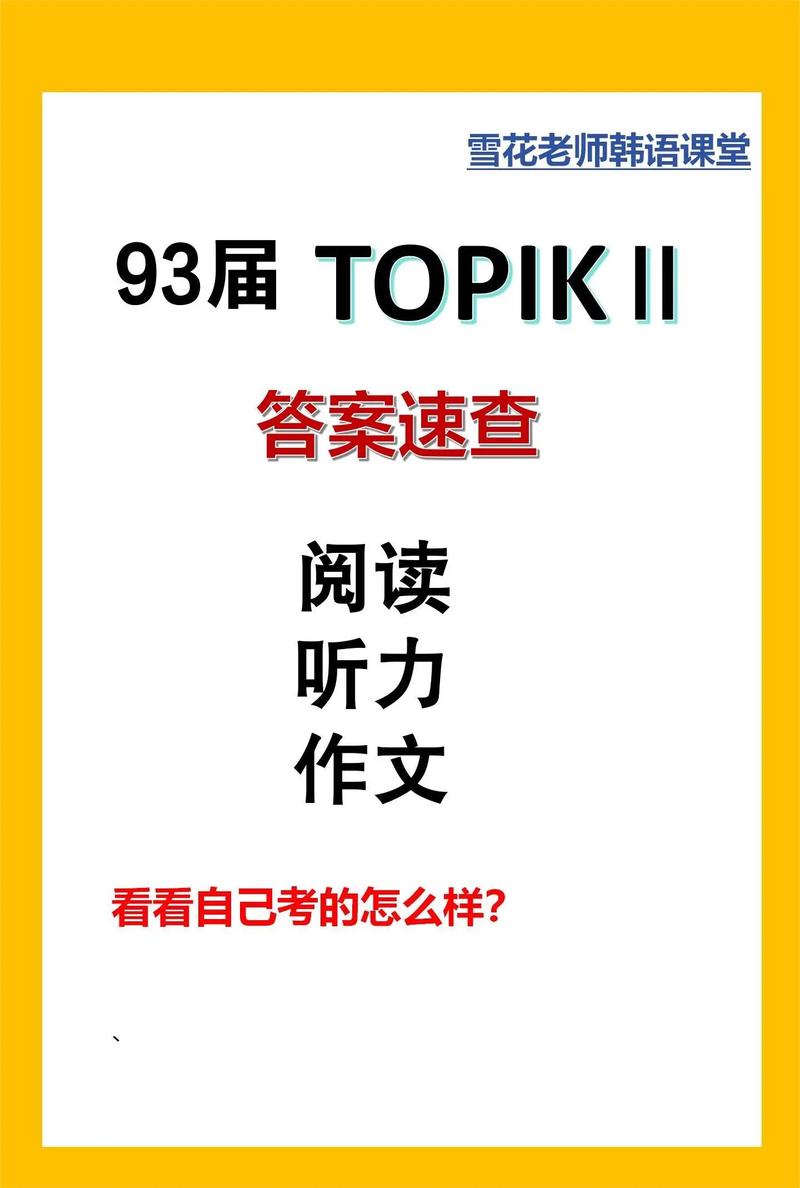 韩语topik官网真题