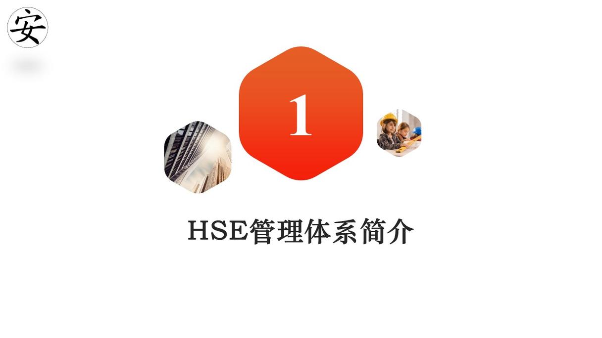 hse培训内容