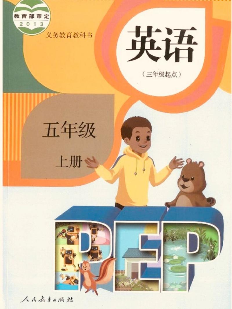 pep5级英语上册电子书