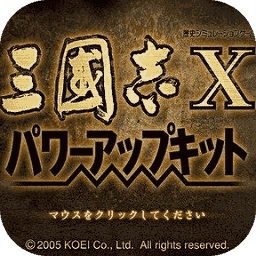 三国志10威力加强版破解