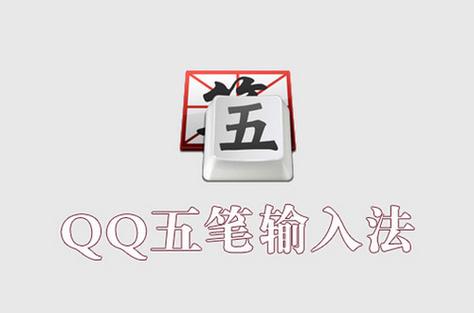 qq五笔输入法pc版安装