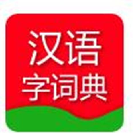 汉语词典2015官方免费