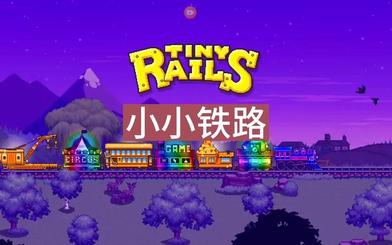 小小铁路破解版内置修改器