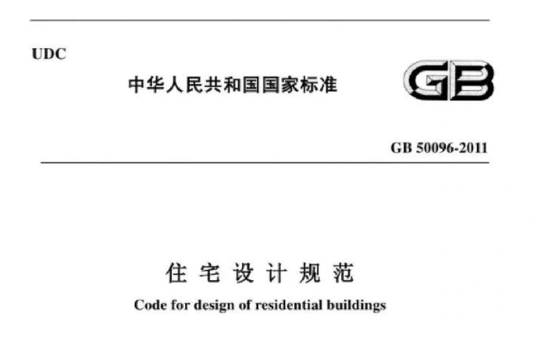 《住宅设计规范》GB50096-2019